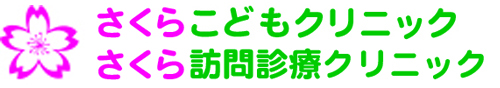 医療法人大樹会 　さくらこどもクリニック【奈良】・さくら訪問診療クリニック【大阪】